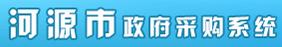 河源市政府采购系统